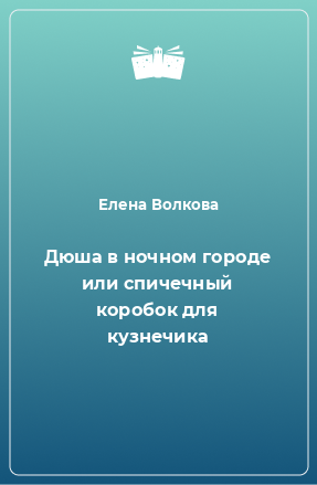 Книга Дюша в ночном городе или спичечный коробок для кузнечика