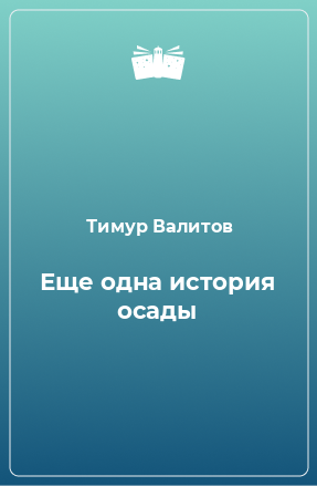 Книга Еще одна история осады