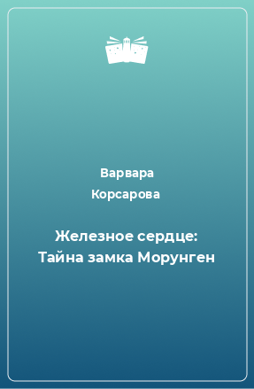 Книга Железное сердце: Тайна замка Морунген