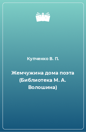 Книга Жемчужина дома поэта (Библиотека М. А. Волошина)