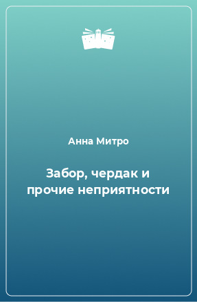 Книга Забор, чердак и прочие неприятности