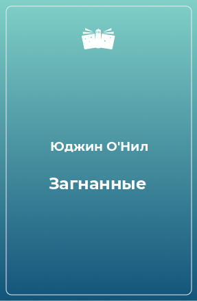 Книга Загнанные