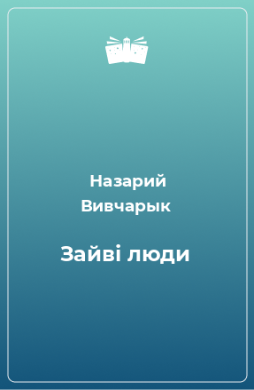 Книга Зайві люди