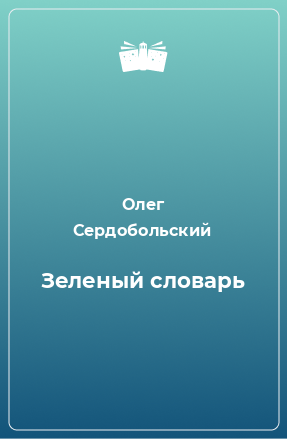 Книга Зеленый словарь