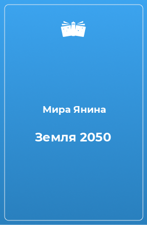 Книга Земля 2050