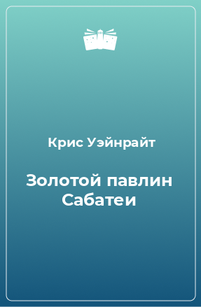 Книга Золотой павлин Сабатеи