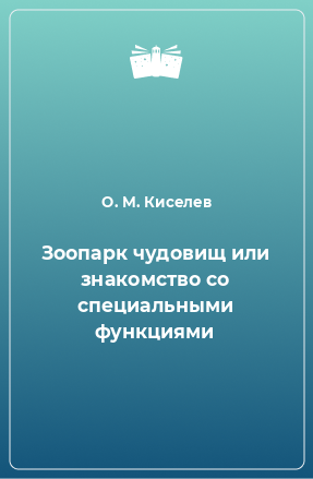 Книга Зоопарк чудовищ или знакомство со специальными функциями