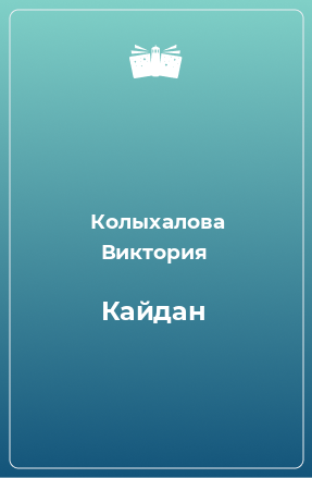 Книга Кайдан