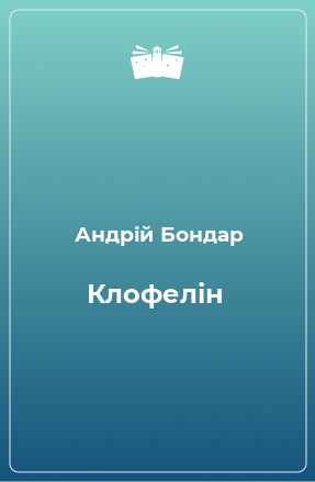 Книга Клофелін