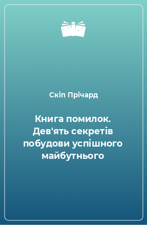 Книга Книга помилок. Дев'ять секретів побудови успішного майбутнього