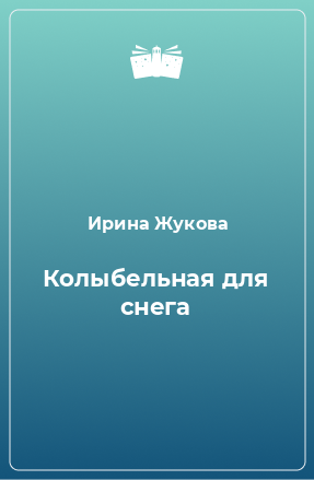 Книга Колыбельная для снега