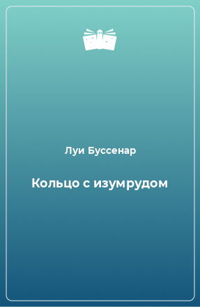 Книга Кольцо с изумрудом