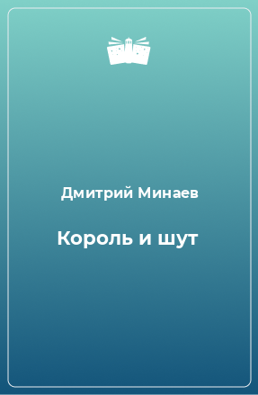 Книга Король и шут