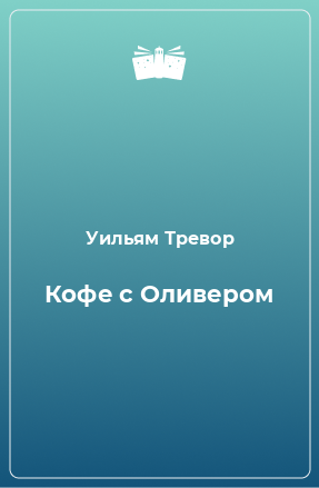 Книга Кофе с Оливером