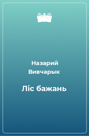 Книга Ліс бажань