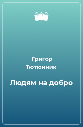 Книга Людям на добро