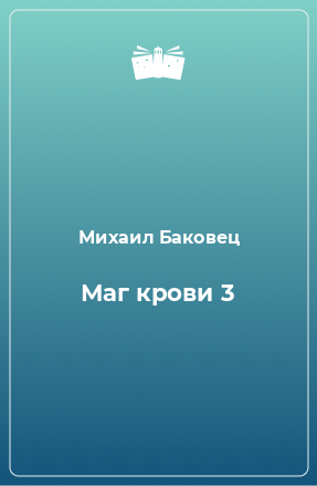 Книга Маг крови 3