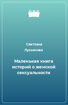 Книга Маленькая книга историй о женской сексуальности