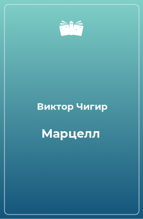 Книга Марцелл