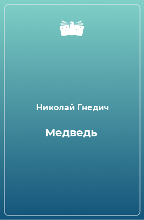 Книга Медведь