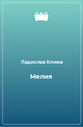 Книга Мелия