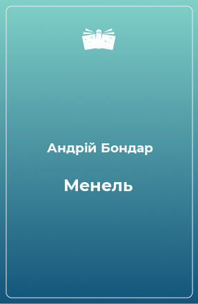 Книга Менель