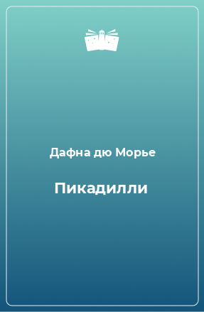 Книга Пикадилли