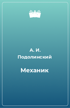 Книга Механик