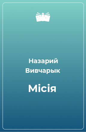 Книга Місія