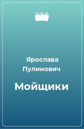 Книга Мойщики