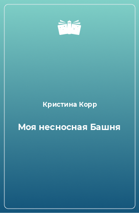 Книга Моя несносная Башня