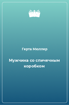 Книга Мужчина со спичечным коробком