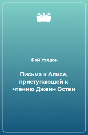 Книга Письма к Алисе, приступающей к чтению Джейн Остен