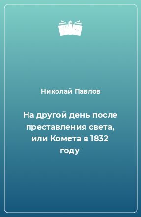 Книга На другой день после преставления света, или Комета в 1832 году