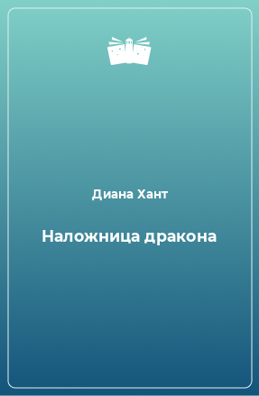 Книга Наложница дракона