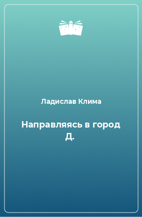 Книга Направляясь в город Д.