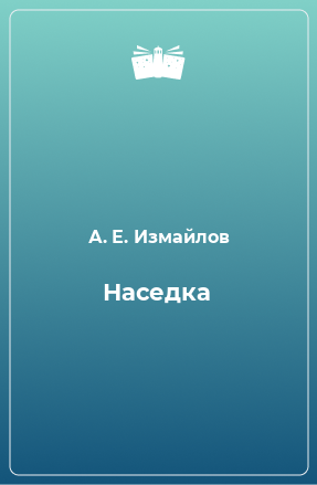 Книга Наседка