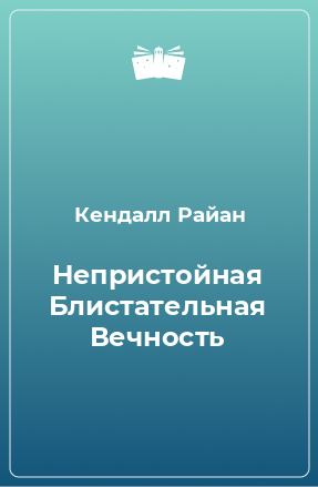 Книга Непристойная Блистательная Вечность