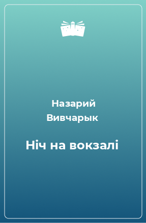 Книга Ніч на вокзалі