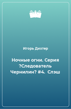 Книга Ночные огни. Серия ?Следователь Чернилин? #4.  Слэш