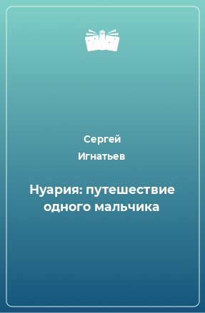 Книга Нуария: путешествие одного мальчика