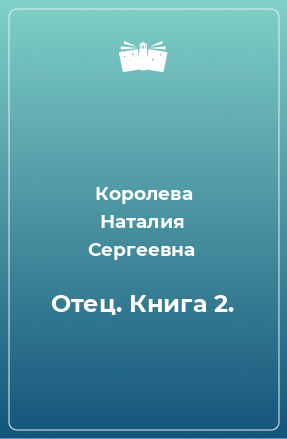 Книга Отец. Книга 2.