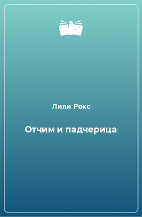 Книга Отчим и падчерица