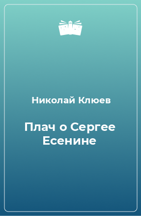 Книга Плач о Сергее Есенине