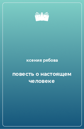 Книга повесть о настоящем человеке