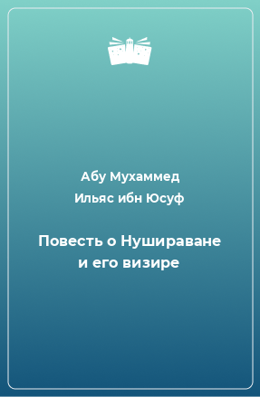 Книга Повесть о Нушираване и его визире