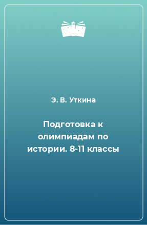 Книга Подготовка к олимпиадам по истории. 8-11 классы