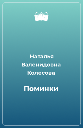 Книга Поминки