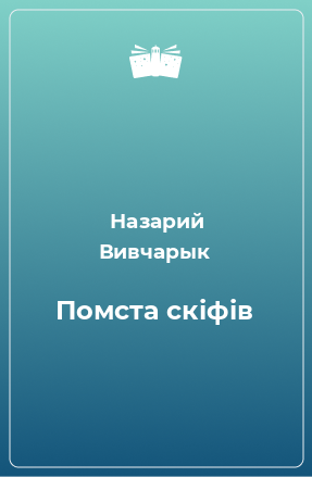 Книга Помста скіфів