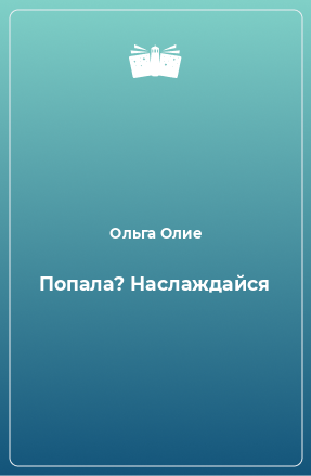 Книга Попала? Наслаждайся